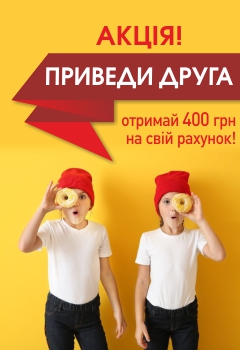 Акція! Приведи друга - отримай на свій рахунок 400 грн.